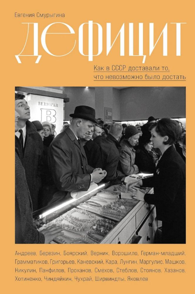 Дефицит:Как в СССР доставали то,что невозможно было достать