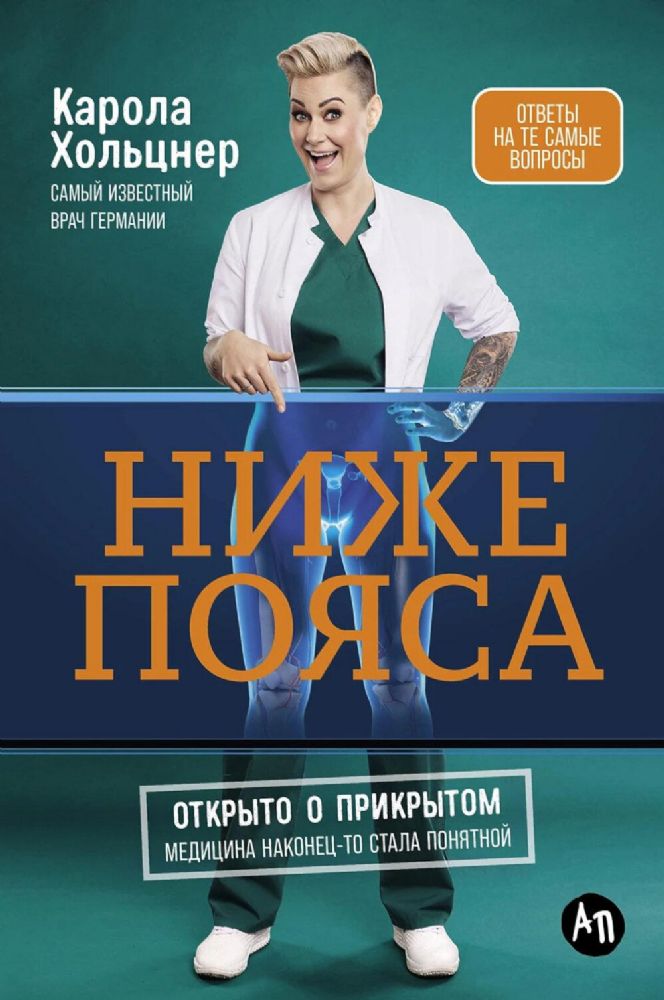 Ниже пояса:Открыто о прикрытом