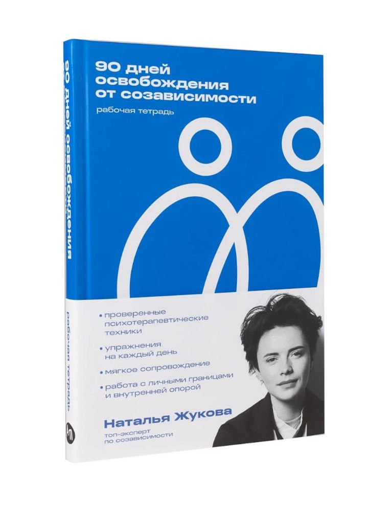 90 дней освобождения от созависимости.Рабочая тетрадь
