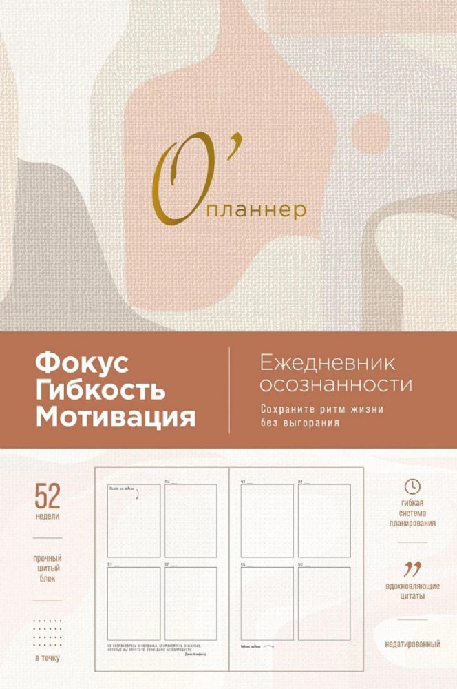 О'планер.Фокус.Гибкость.Мотивация