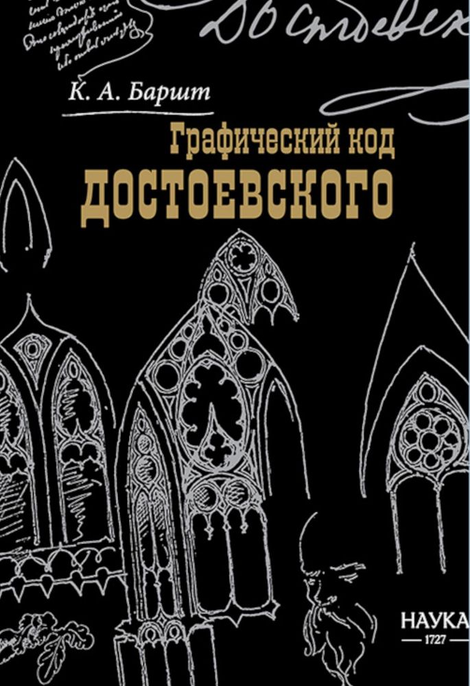 Графический код Достоевского: рисунки писателя