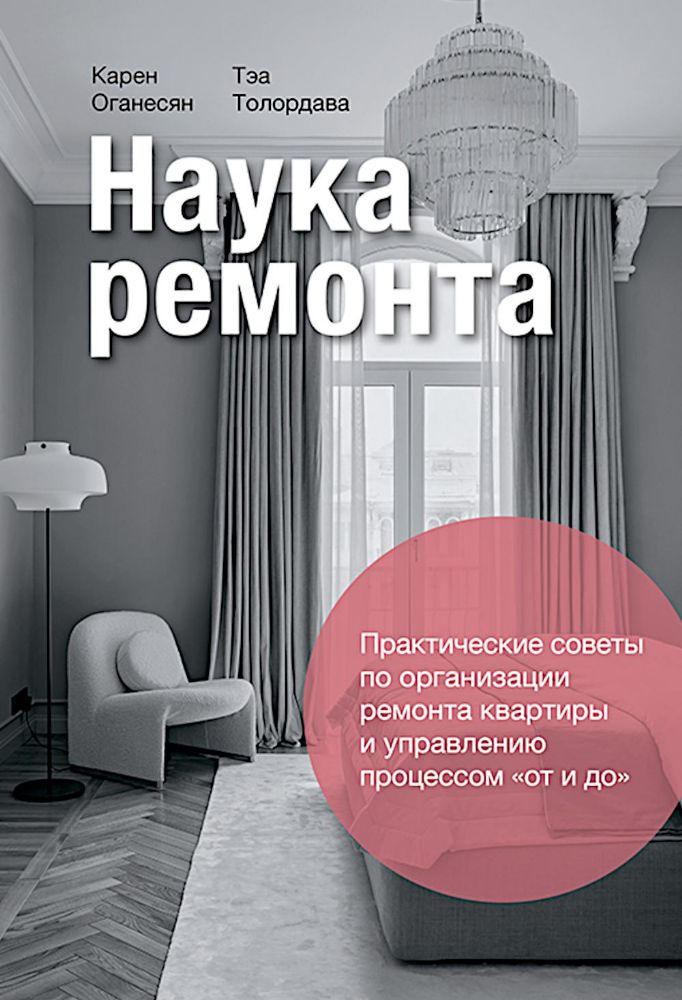 Наука ремонта.Практические советы по организации ремонта квартиры и управлению процессом от и до