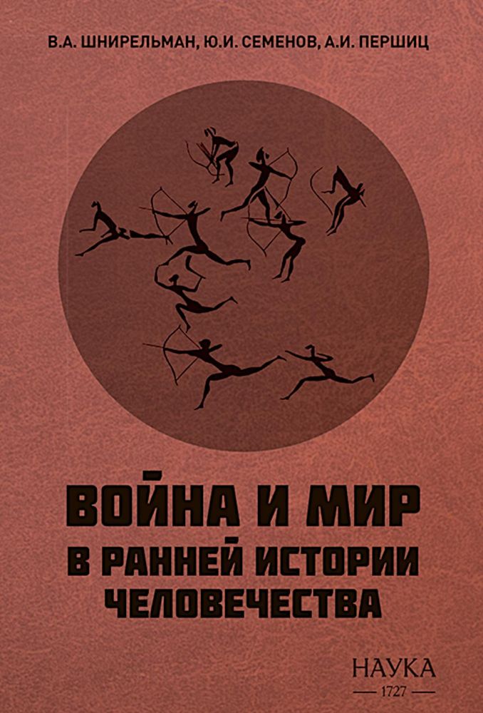 Война и мир в ранней истории человечества. 2-е изд., испр. и доп