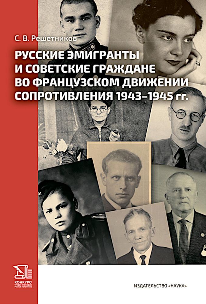 Русские эмигранты и советские граждане во французском движении Сопротивления 1943-1945 гг