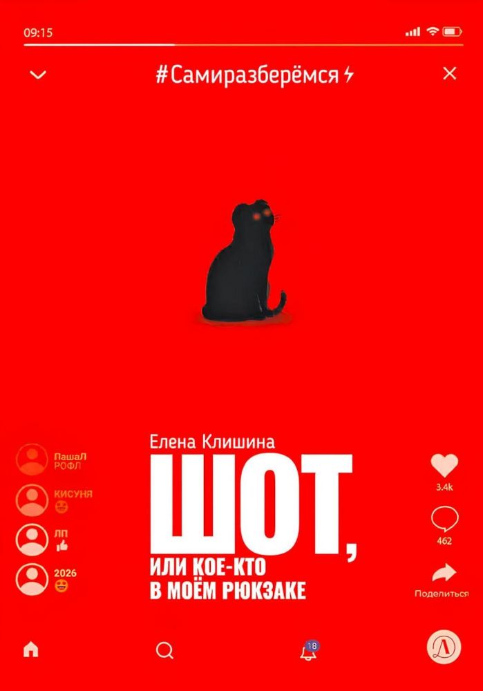 Шот,или Кое-кто в моём рюкзаке