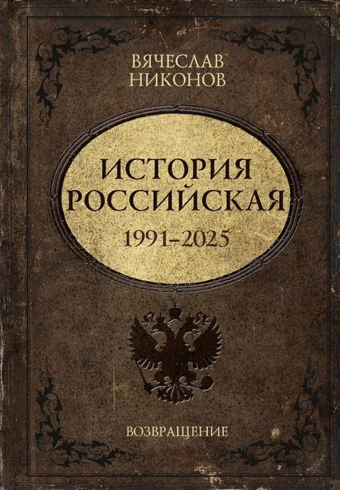 История Российская. Возвращение. 1991-2025