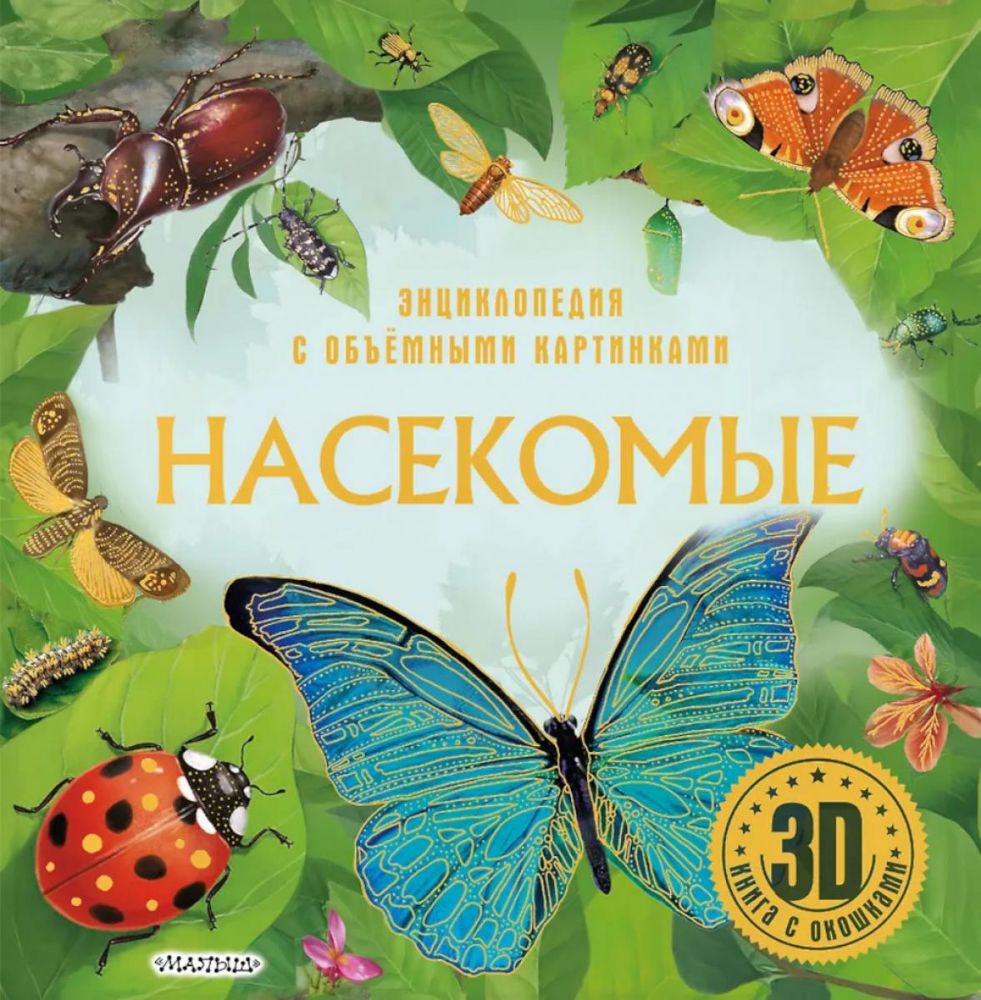Насекомые. 3D книга с окошками