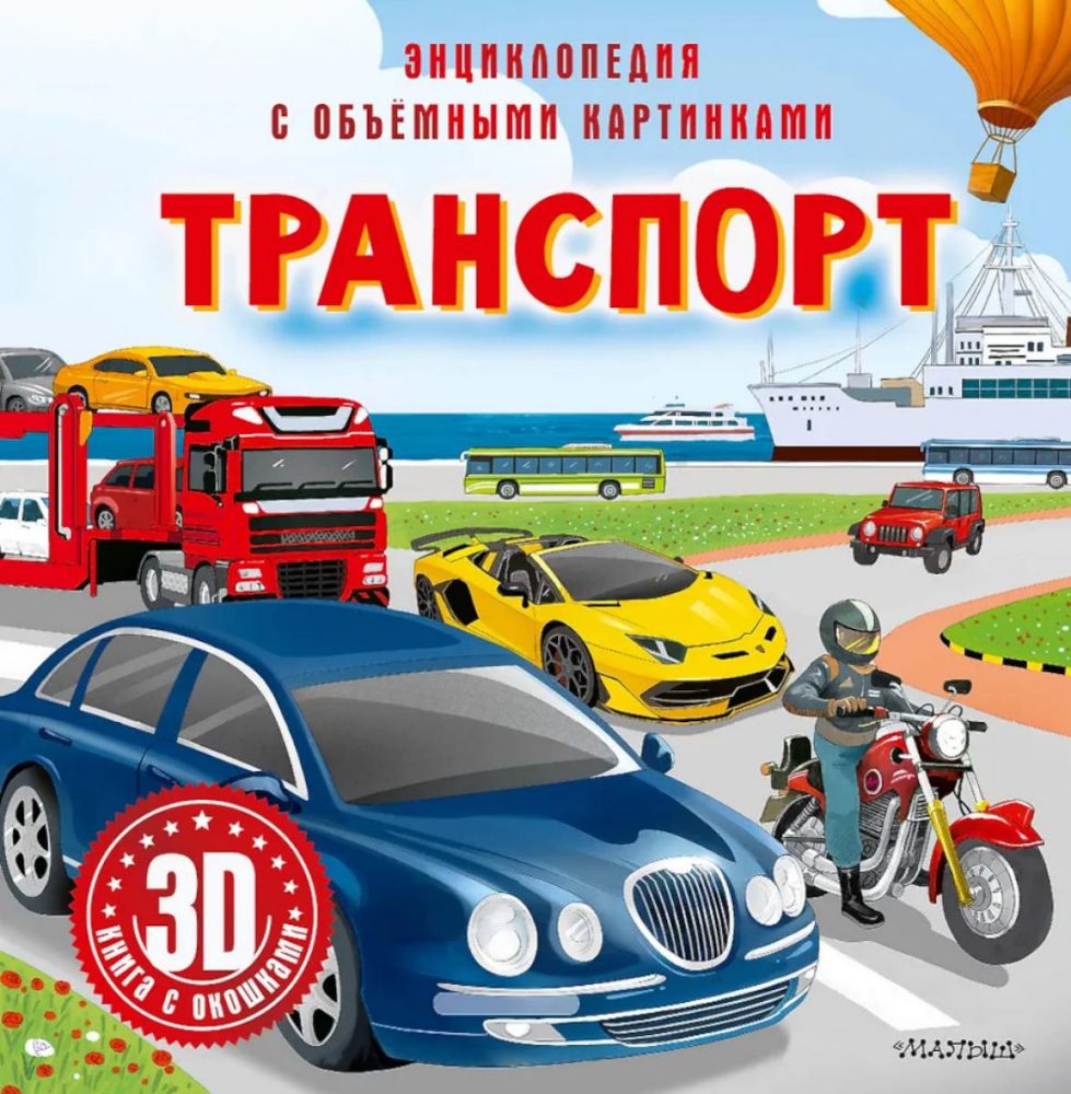 Транспорт. 3D книга с окошками