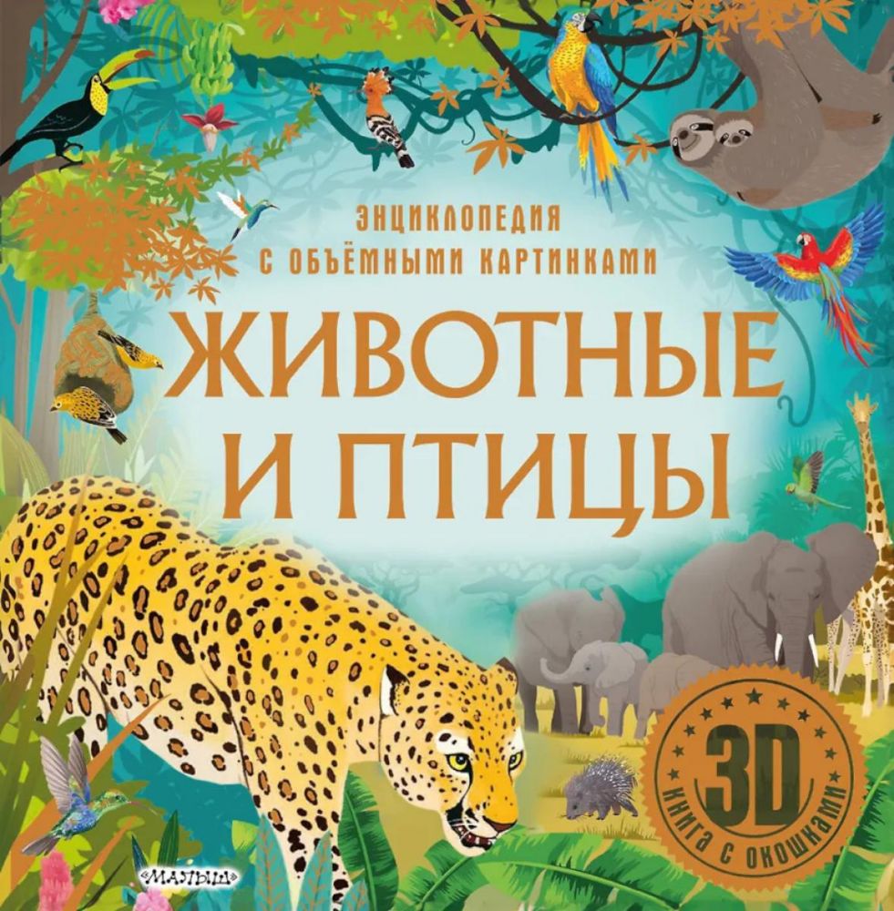 Животные и птицы. 3D книга с окошками
