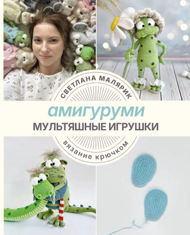 Амигуруми. Мультяшные игрушки. Вязание крючком