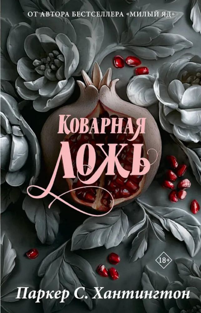 Коварная ложь