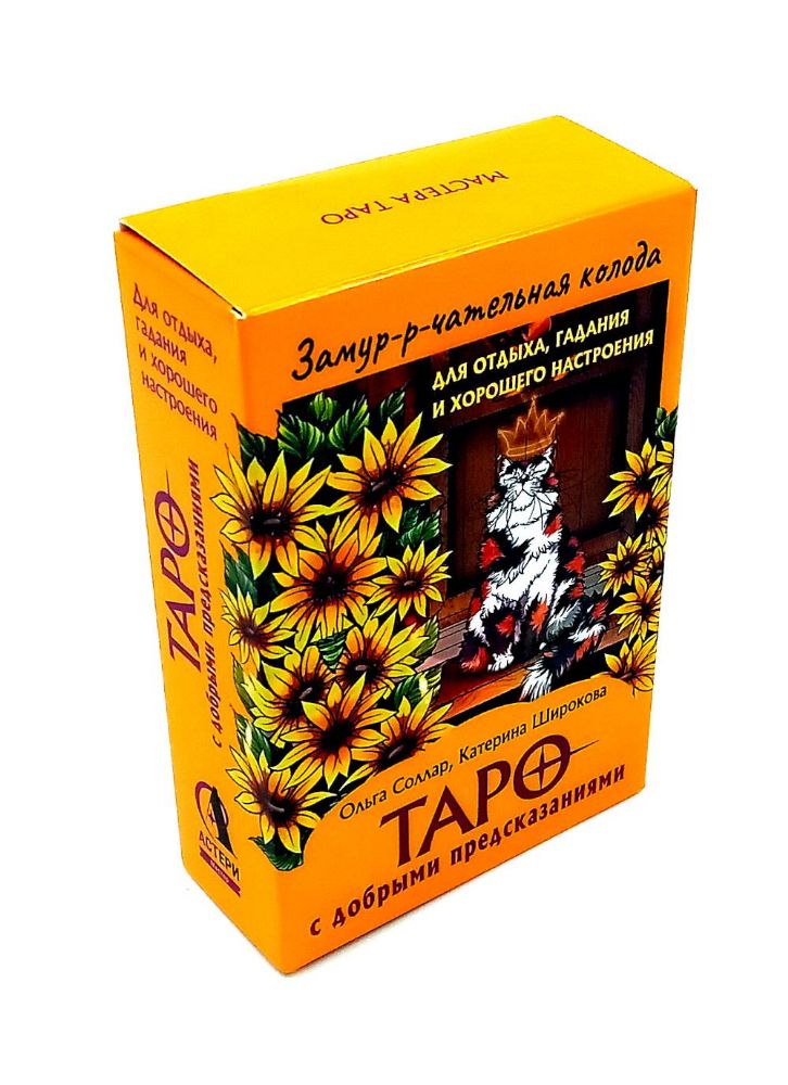 Замур-р-чательная колода. Таро с добрыми предсказаниями. (78 карт + инструкция)
