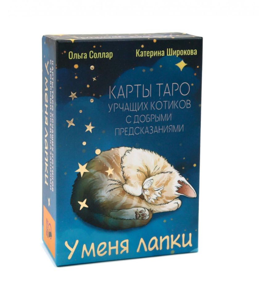У меня лапки. Карты Таро урчащих котиков с добрыми предсказаниями