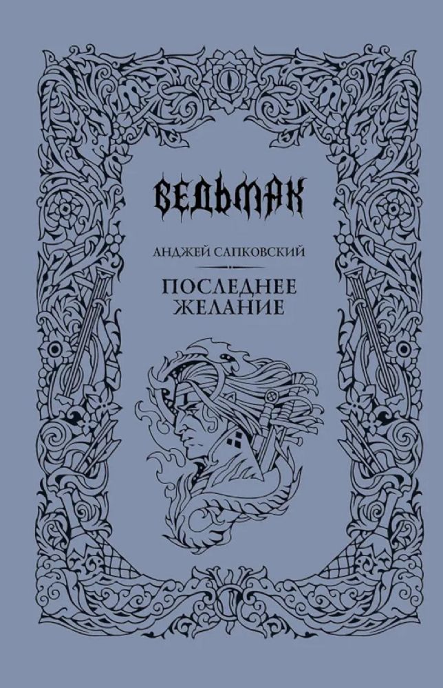 Последнее желание: сборник