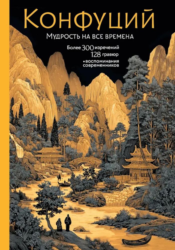 Конфуций. Мудрость на все времена