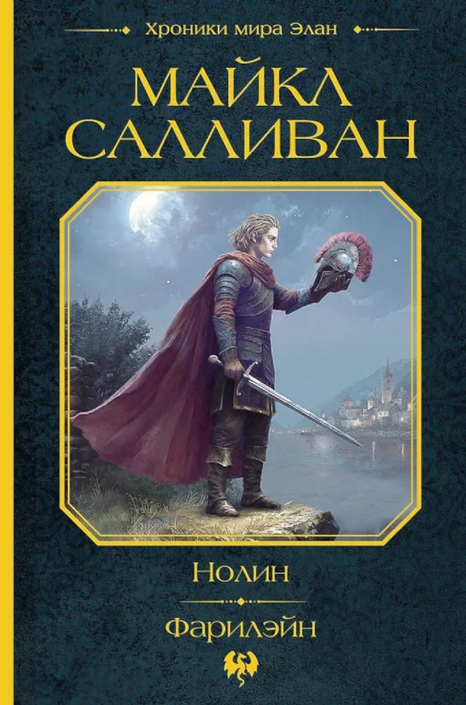 Нолин. Фарилэйн: фантастические романы