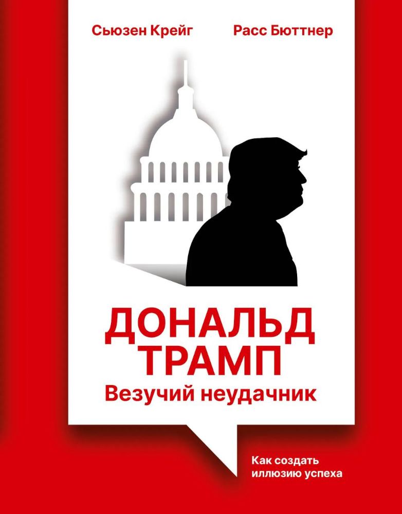 Дональд Трамп: везучий неудачник. Как создать иллюзию успеха