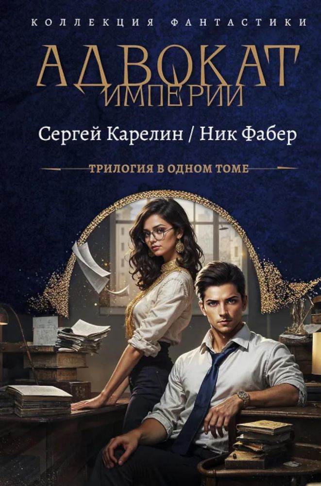 Адвокат Империи. Кн. 1-3: сборник