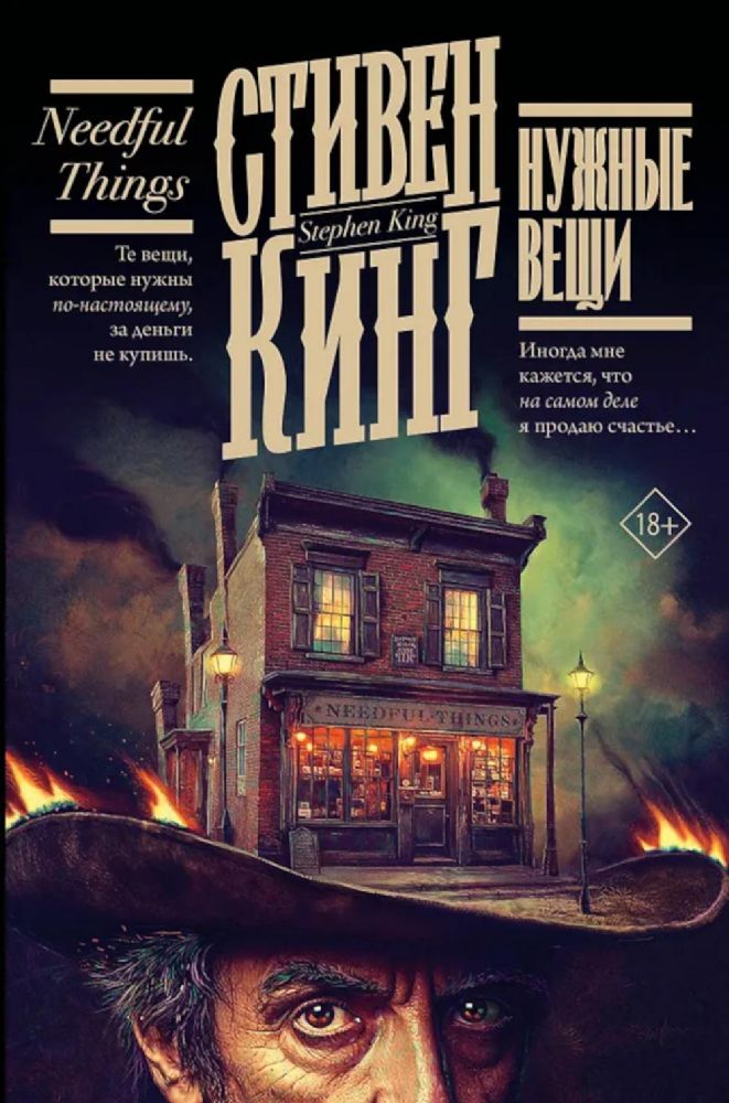 Нужные вещи: роман