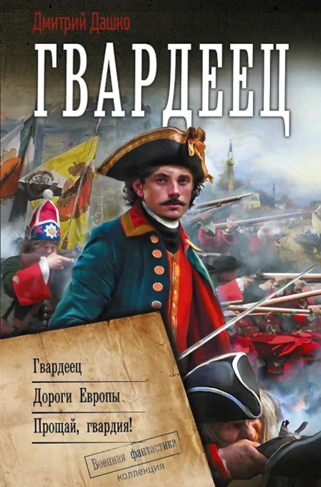 Гвардеец: Гвардеец. Дороги Европы. Прощай, гвардия!