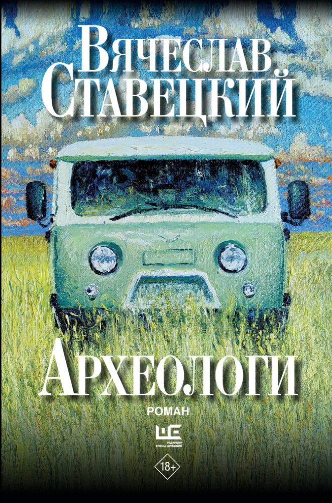 Археологи: роман