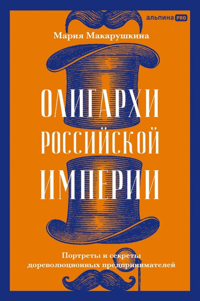 Олигархи Российской империи:Портреты и секреты дореволюционных предпринимателей