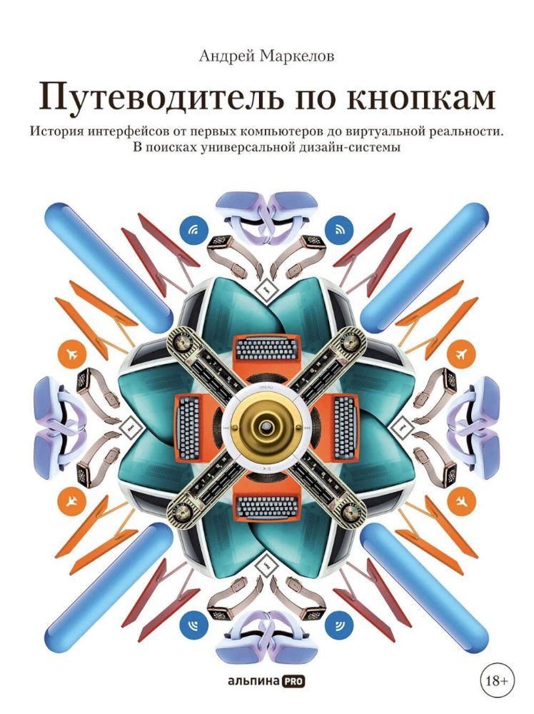 Путеводитель по кнопкам. История интерфейсов от первых компьютеров до виртуальной реальности. В поисках универсальной дизайн-системы