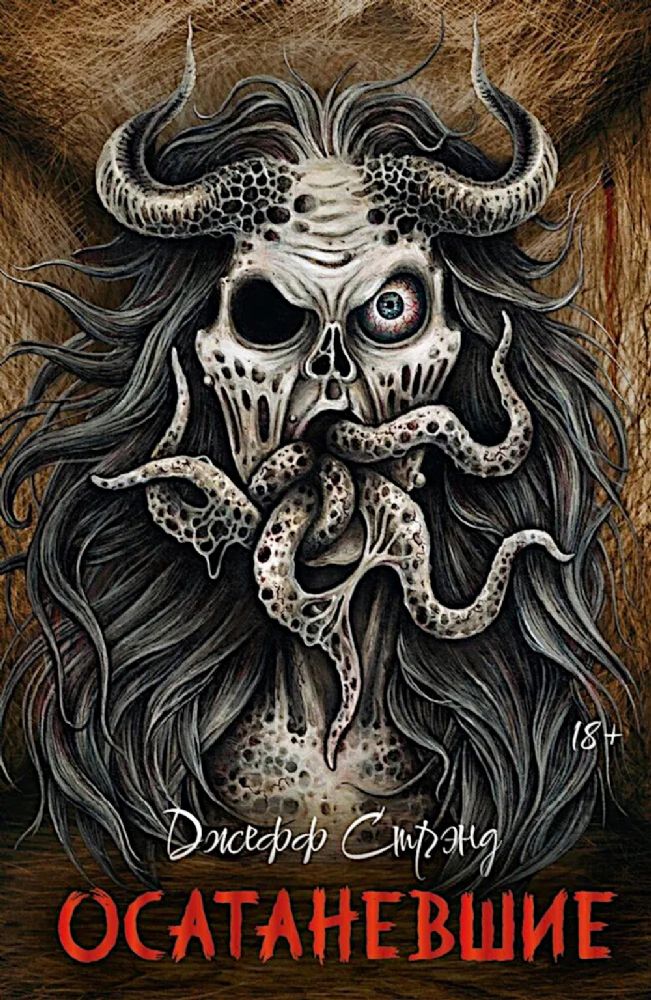 Осатаневшие: романы