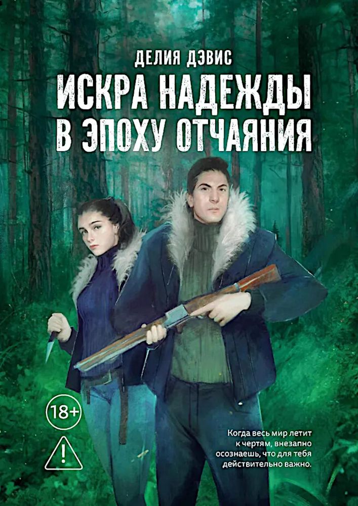 Искра надежды в эпоху отчаяния