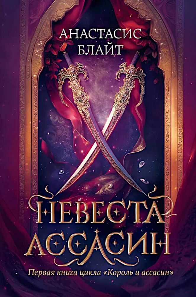 Невеста-ассасин: первая книга цикла Король и ассасин