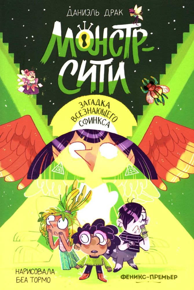 Монстр-Сити: загадка всезнающего сфинкса