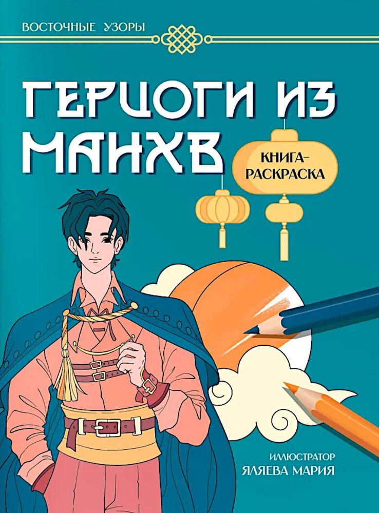 Герцоги из манхв: книга-раскраска