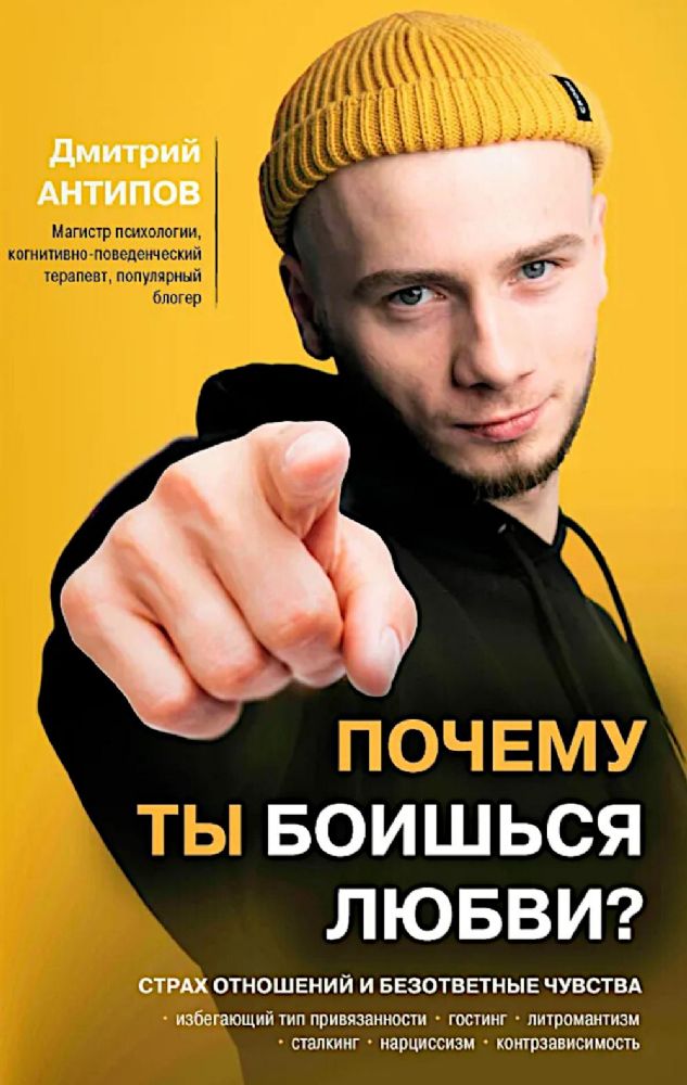 Почему ты боишься любви? Страх отношений и безответные чувства