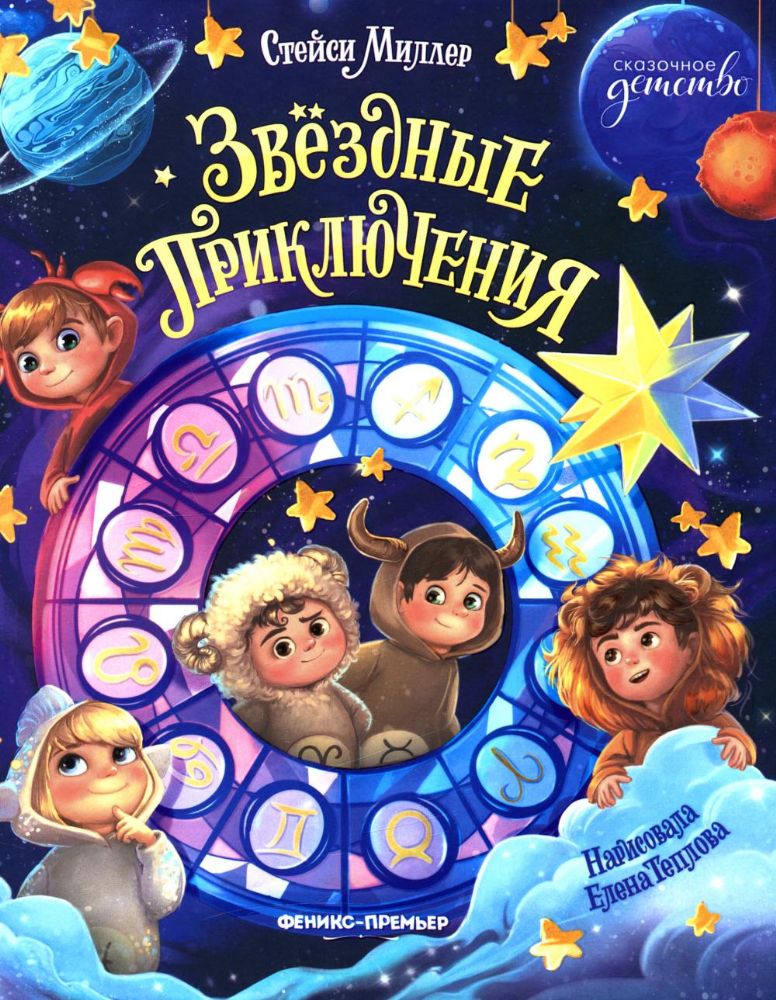 Звездные приключения