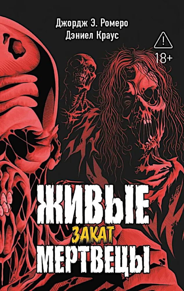 Живые мертвецы. Закат