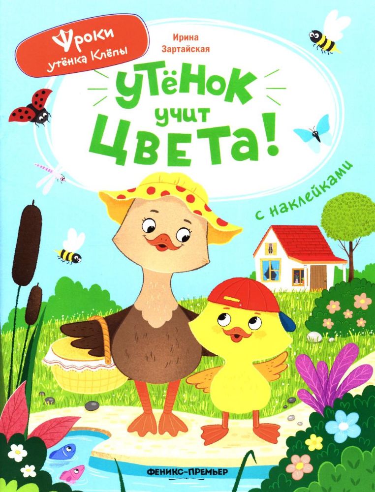 Утенок учит цвета!: книжка с наклейками