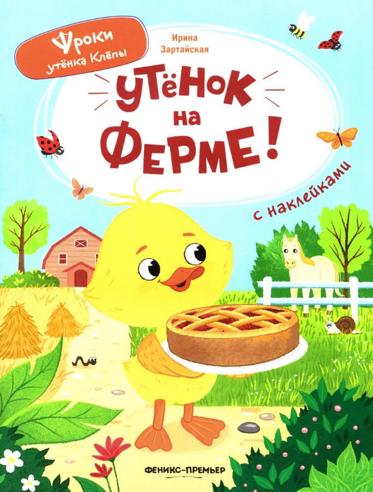 Утенок на ферме!: книжка с наклейками