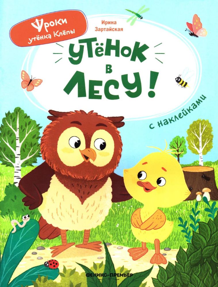 Уткенок в лесу!: книжка с наклейками