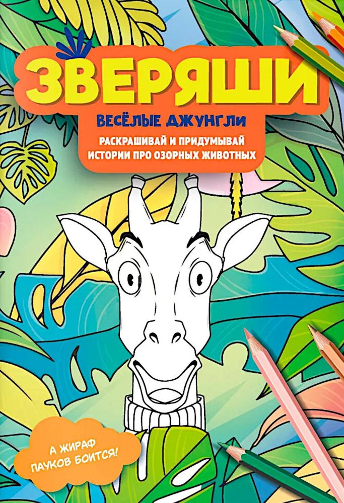 Веселые джунгли: раскрашивай и придумывай истории про озорных животных