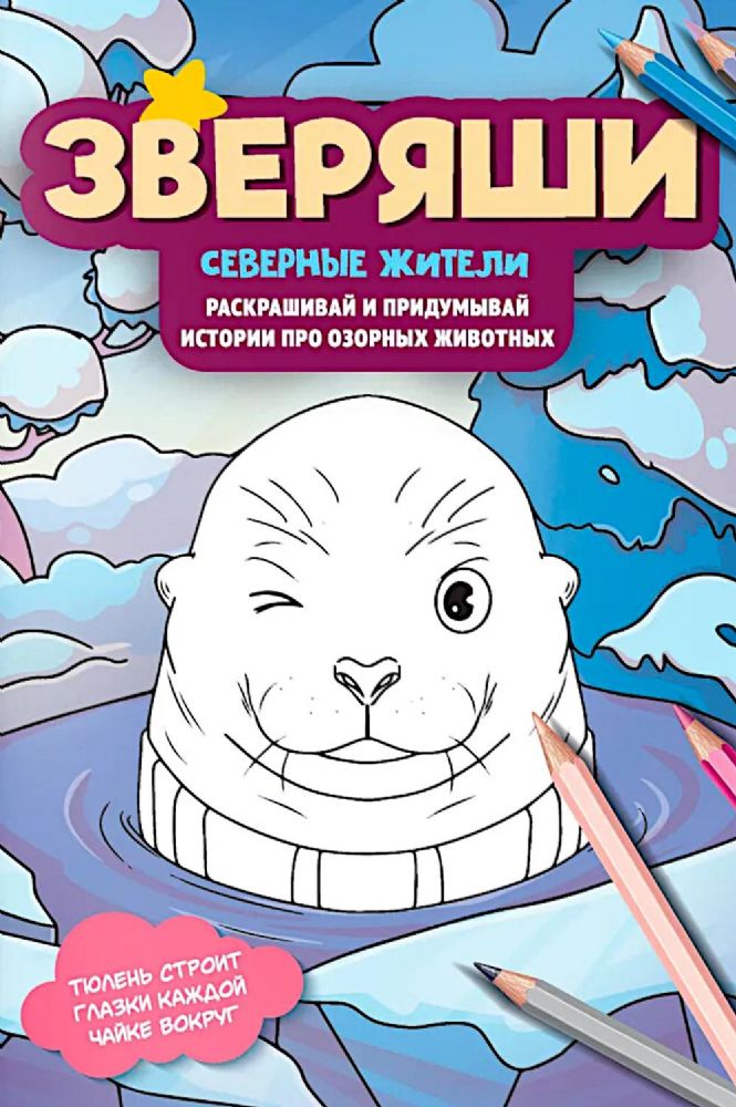 Северные жители: раскрашивай и придумывай истории про озорных животных