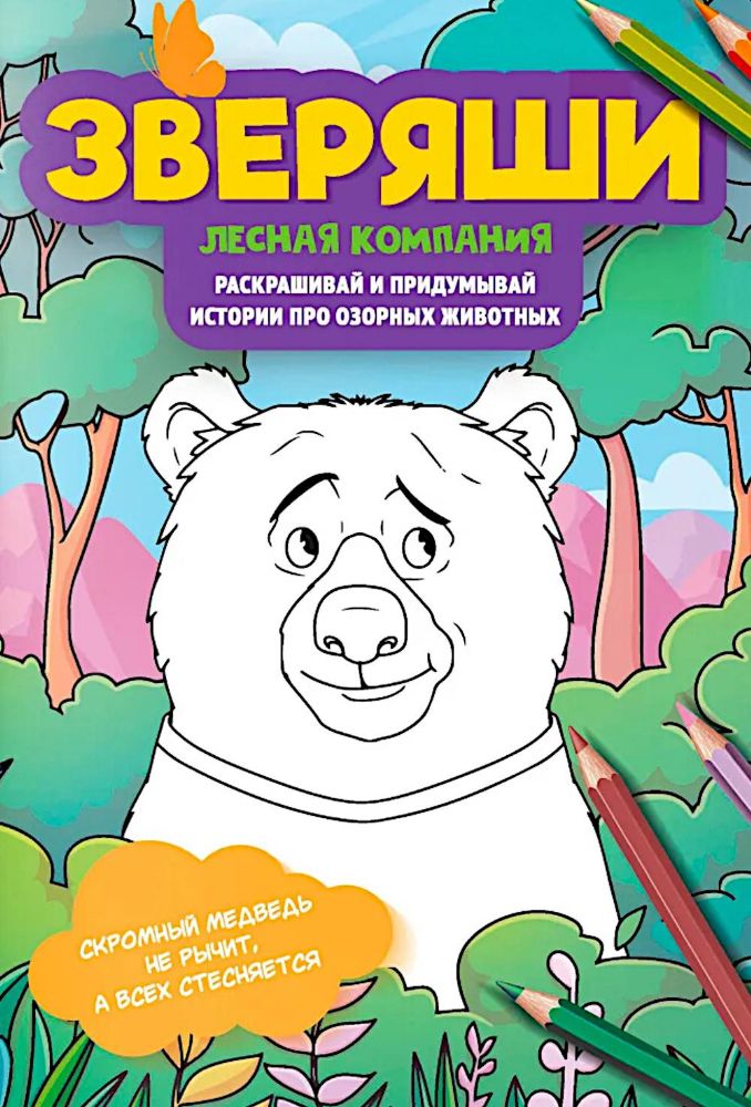 Лесная компания: раскрашивай и придумывай истории про озорных животных
