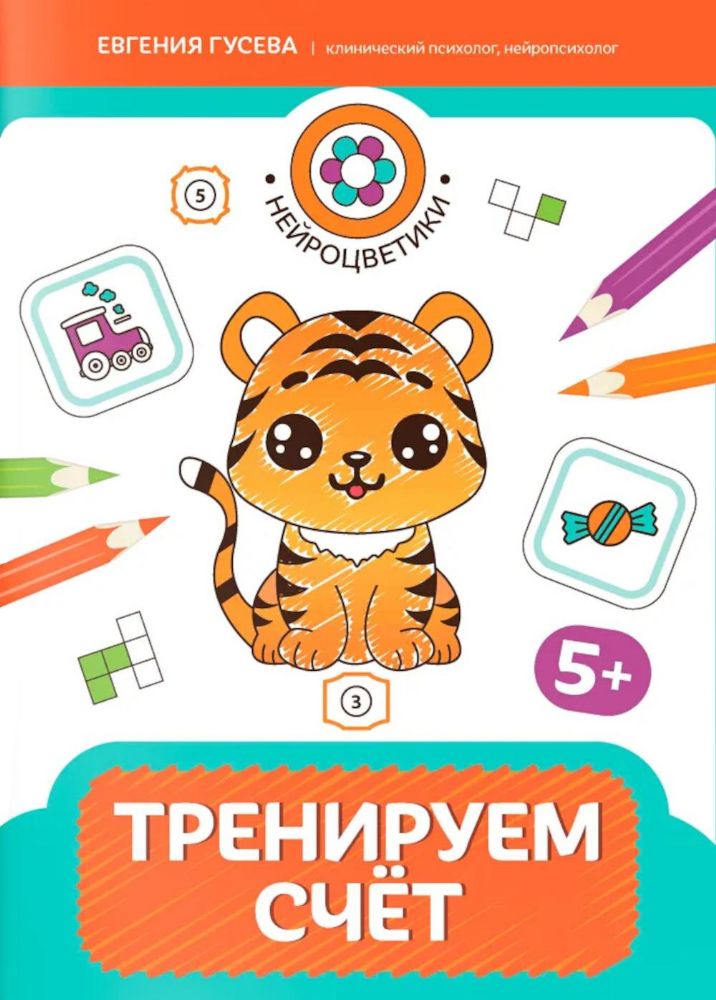 Тренируем счет: 5+