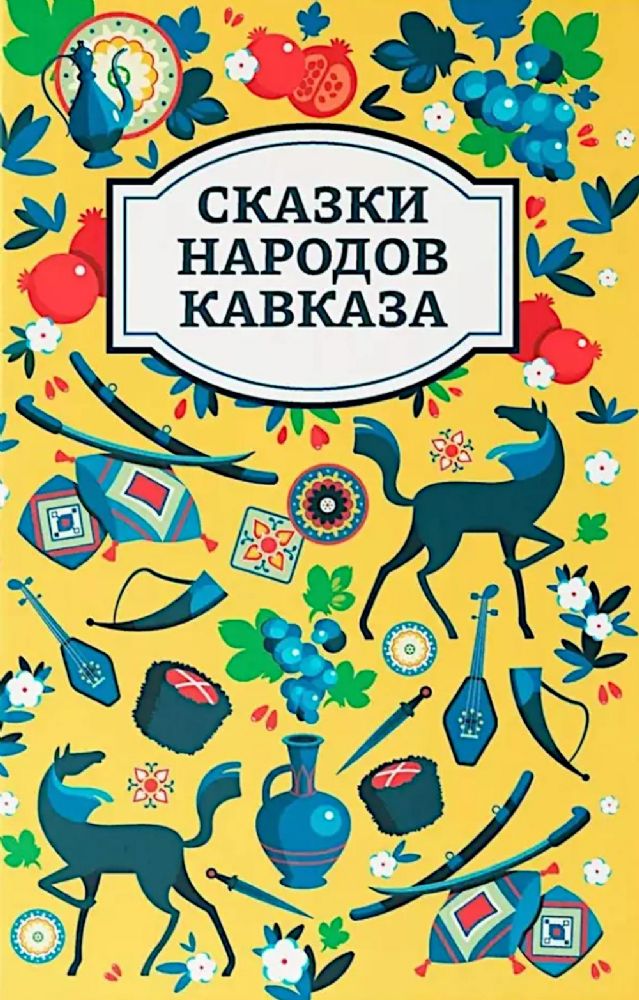 Сказки народов Кавказа. 2-е изд