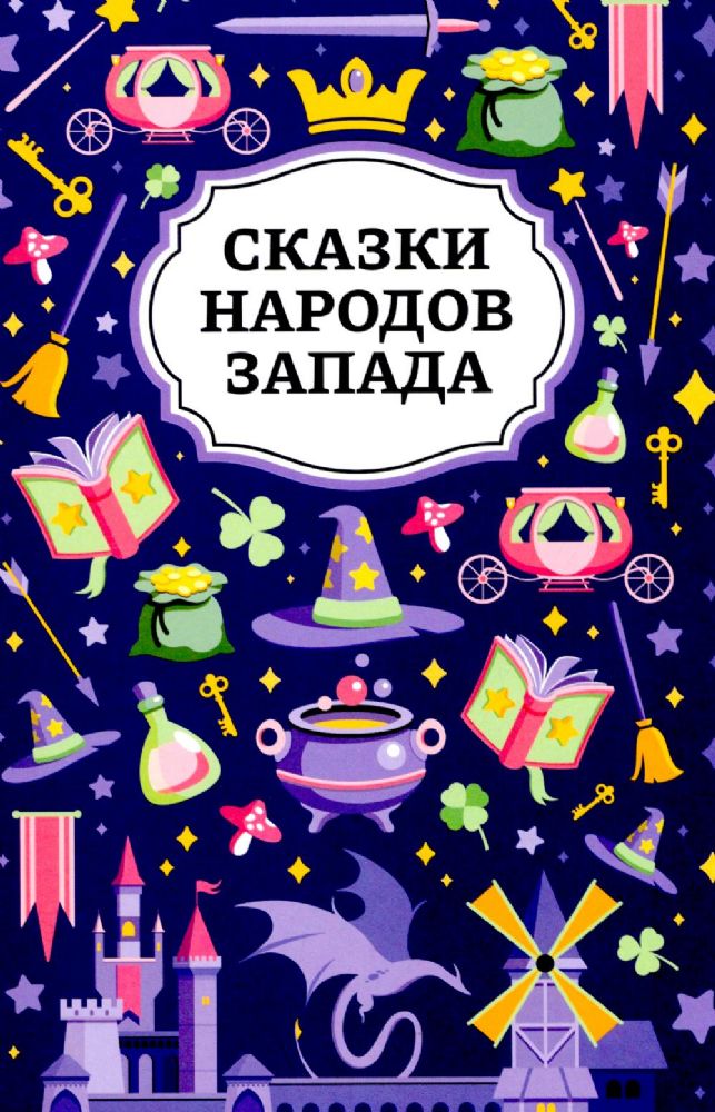 Сказки народов Запада. 2-е изд