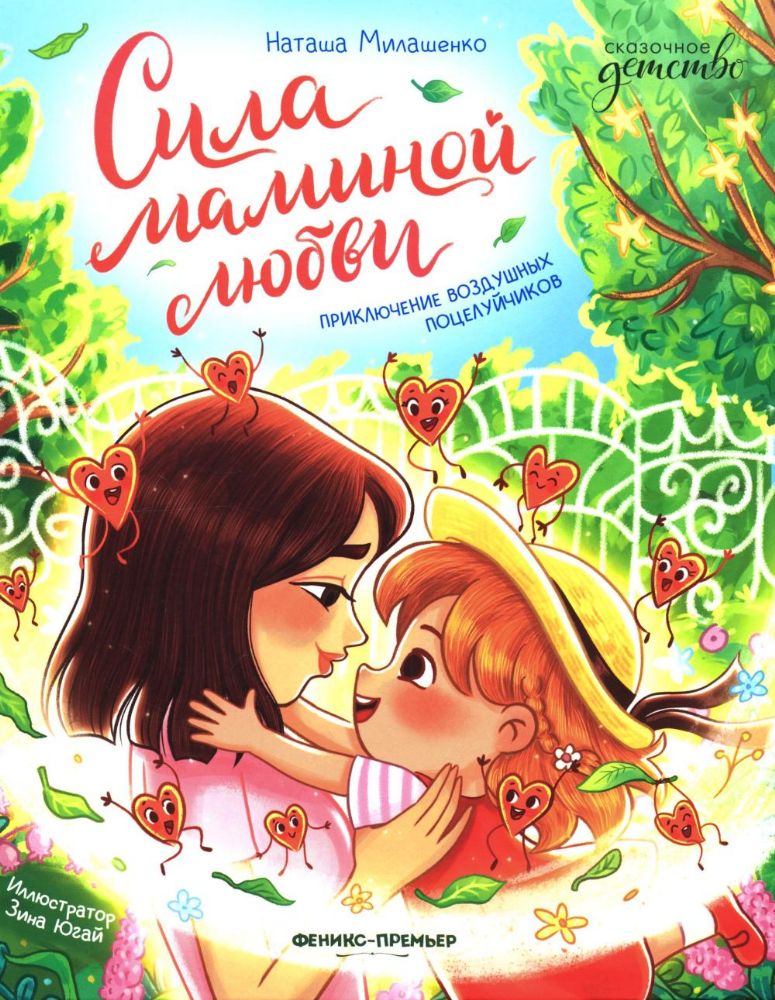 Сила маминой любви: приключение воздушных поцелуйчиков