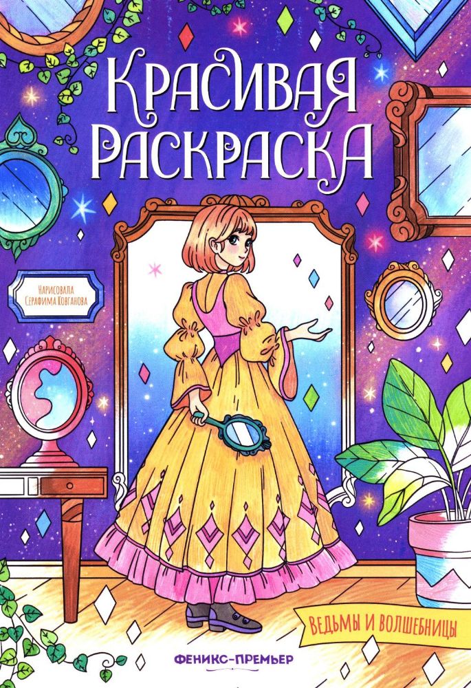 Ведьмы и волшебницы: книжка-раскраска