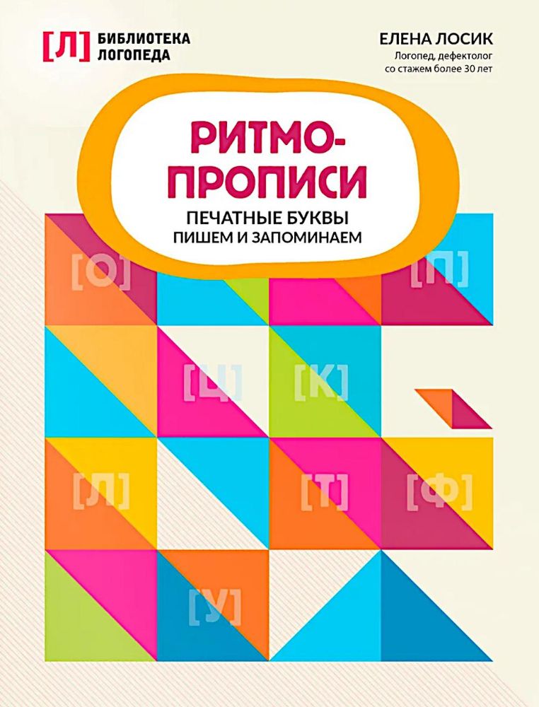 Ритмопрописи: печатные буквы: пишем и запоминаем