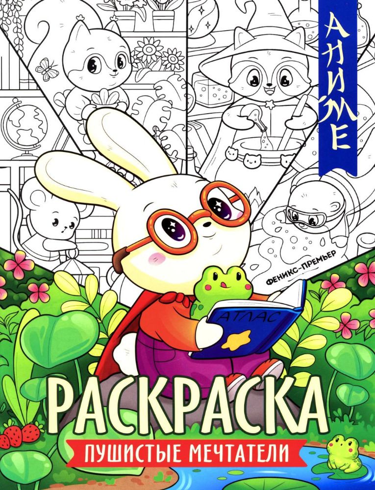 Пушистые мечтатели: книжка-раскраска