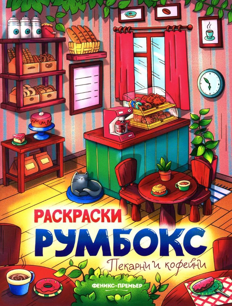 Пекарни и кофейни: книжка-раскраска