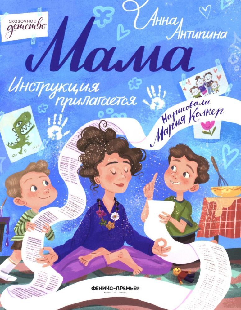 Мама: инструкция прилагается